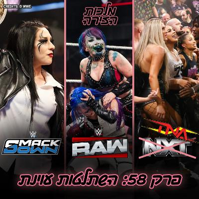פרק #58 - השתלטות עוינת