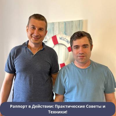 Раппорт в Действии: Практические Советы и Техники Раппорт в Действии: Практические Советы и Техники