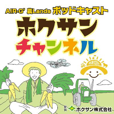 VOL.1　ホクサン田中さん　ホクサンについて
