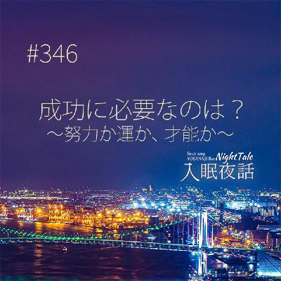 【夜話346】成功に必要なのは?~努力か運か、才能か~ 【夜話346】成功に必要なのは?~努力か運か、才能か~