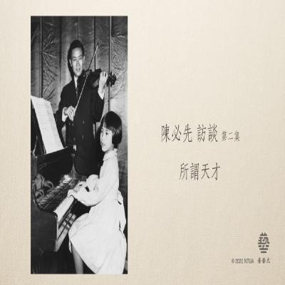 陳必先 訪談 7-2【所謂天才】Pi-Hsien Chen 陳必先 訪談 7-2【所謂天才】Pi-Hsien Chen