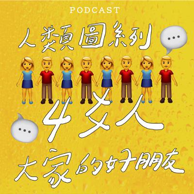EP35-【人類圖系列】4爻人大家的好朋友👫👫👫