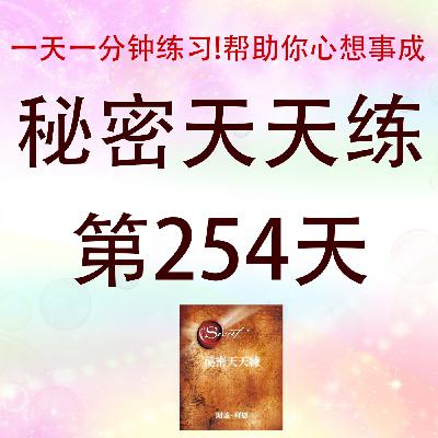 #心想事成必学！吸引力法则｜秘密天天練第254天有声书｜Law of Attraction｜The Secret Daily Teachings day254