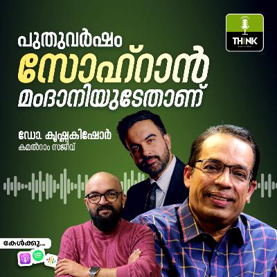 പുതുവർഷം സൊഹ്റാൻ മംദാനിയുടേതാവട്ടെ! പുതുവർഷം സൊഹ്റാൻ മംദാനിയുടേതാവട്ടെ!