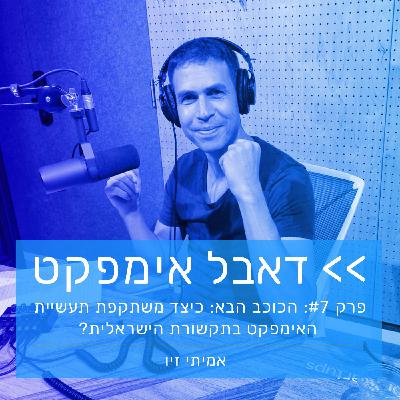 פרק 7: כיצד משתקפת תעשיית האימפקט בתקשורת הישראלית?