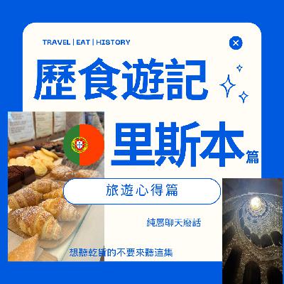 [歷食遊記]葡萄牙 里斯本心得