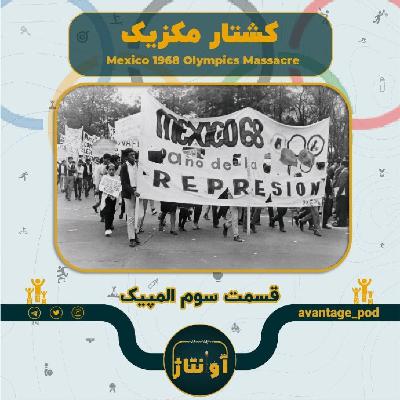کشتار مکزیک: ما انقلاب می خواهیم المپیک نمی خواهیم کشتار مکزیک: ما انقلاب می خواهیم المپیک نمی خواهیم