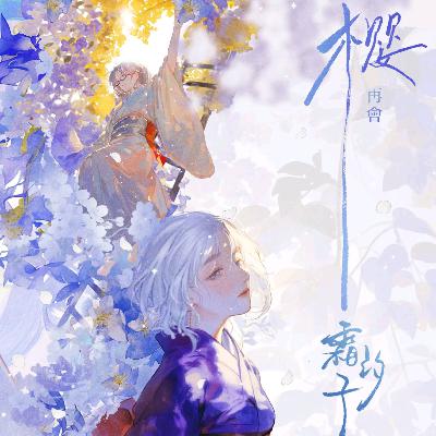 剧本杀《樱，再会霜汐子》一场爱你所爱的浮生梦