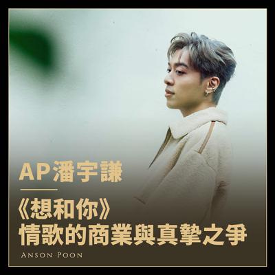 放下對情歌的偏見，做一張全情歌的EP，AP潘宇《想和你》
