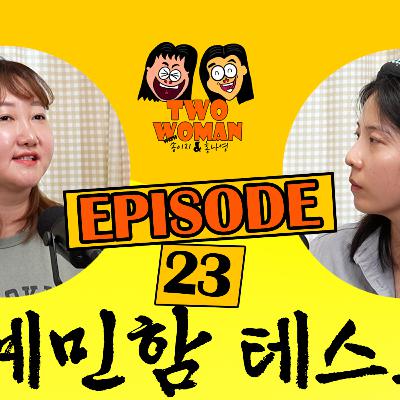 Ep23. 예민함(HSP)테스트