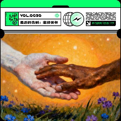 Vol030. 生命的礼物：一场关于爱与告别的对话。串台 | 独木_成林