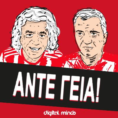 ΑΝΤΕ ΓΕΙΑ - 13/2/2026