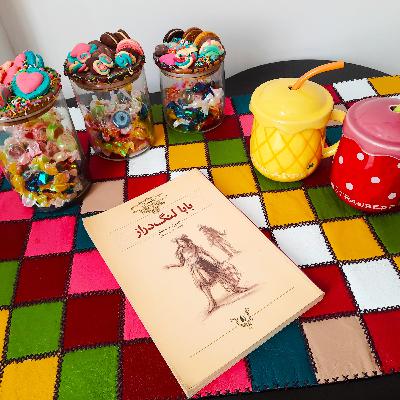 بابا لنگ دراز