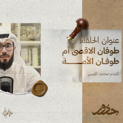 ٢١- طوفان الأقصى أم طوفان الأمة؟ | محمد المنيس ٢١- طوفان الأقصى أم طوفان الأمة؟ | محمد المنيس