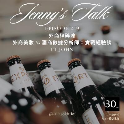 Ep.249 [Jenny藝想世界] 外商碎碎念 - 外商美妝 & 酒商數據分析師：實戰經驗談  Ft.John