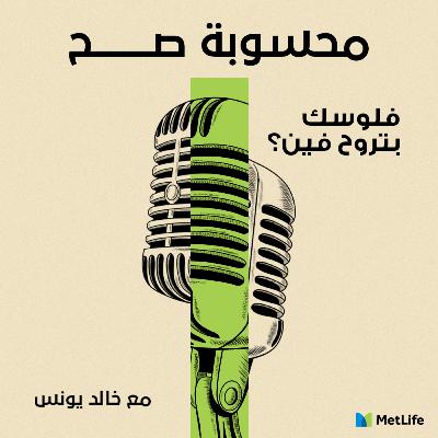 فلوسك بتروح فين؟