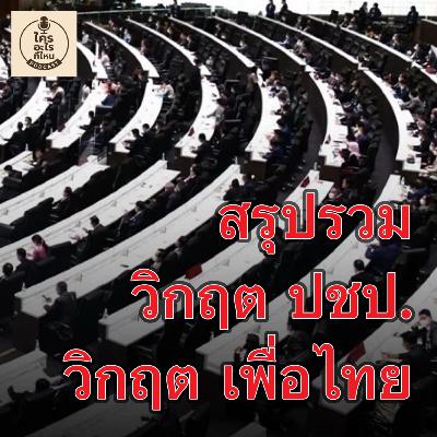สรุปรวม วิกฤต ปชป. วิกฤต เพื่อไทย