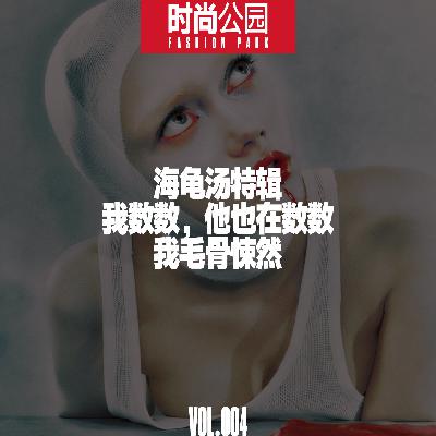 VOL004.海龟汤:我数数,他也在数数,我毛骨悚然 VOL004.海龟汤:我数数,他也在数数,我毛骨悚然