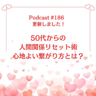 〔186回〕 50代からの人間関係リセット術:心地よい繋がり方とは? 〔186回〕 50代からの人間関係リセット術:心地よい繋がり方とは?