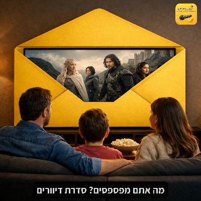 מה אתם מפספסים? סדרת דיוורים