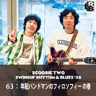 63：年配バンドマンのフィロソフィー の巻