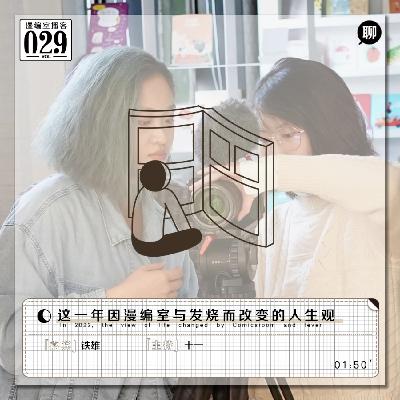 铁雄:这一年因漫编室与发烧而改变的人生观|漫编室播客Vol.029 铁雄:这一年因漫编室与发烧而改变的人生观|漫编室播客Vol.029