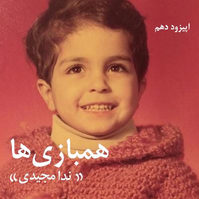 همبازی ها ، گفتگو با ندا مجیدی -اپیزود دهم از فصل اول