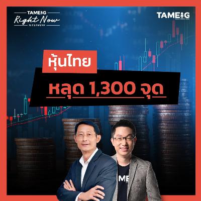 RN1,584 | หุ้นไทย หลุด 1,300 จุด