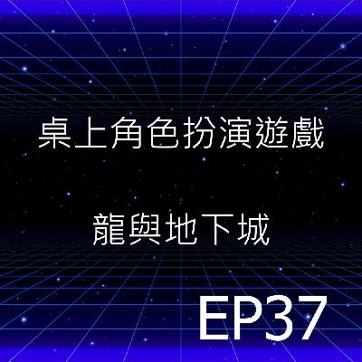 EP37 | 第一款商業化的桌上角色扮演遊戲《龍與地下城系列》