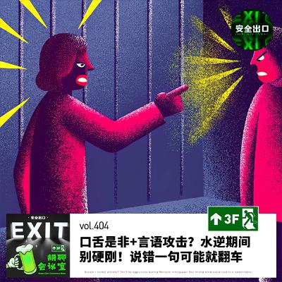 vol.404 口舌是非+言语攻击?水逆期间别硬刚!说错一句可能就翻车 vol.404 口舌是非+言语攻击?水逆期间别硬刚!说错一句可能就翻车