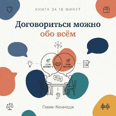 Книга за 15 минут: Договориться можно обо всём – Гэвин Кеннеди. Книга за 15 минут: Договориться можно обо всём – Гэвин Кеннеди.