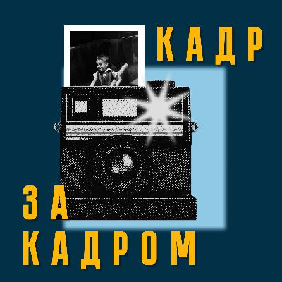 Трейлер подкаста «Кадр за кадром»