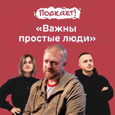 «Важны простые люди»: Александр Малькевич о жизни в новых регионах России