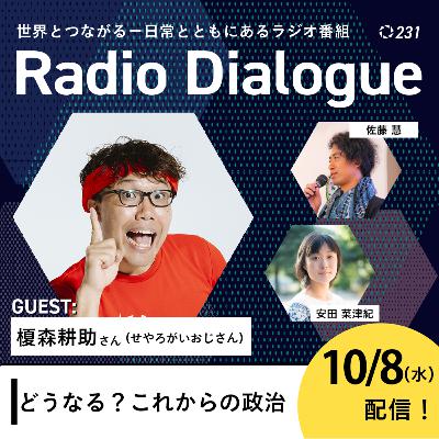 第231回 ゲスト：せやろがいおじさん「どうなる？これからの政治」Radio Dialogue （2025/10/8）