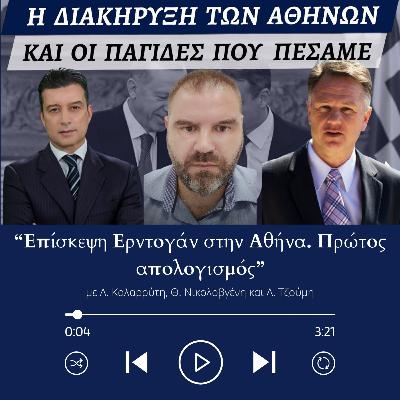Επίσκεψη Ερντογάν στην Αθήνα. Πρώτος απολογισμός (07/12/23) Επίσκεψη Ερντογάν στην Αθήνα. Πρώτος απολογισμός (07/12/23)