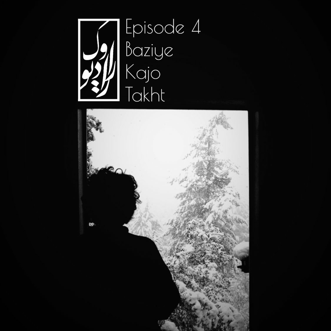 Episode 4 - Baziye Kajo Takht