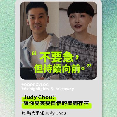 【讓你變美變自信的美麗存在|專訪時尚教主Judy老師】 【讓你變美變自信的美麗存在|專訪時尚教主Judy老師】
