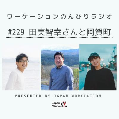 #229 田実智幸さんと阿賀町 from Radiotalk