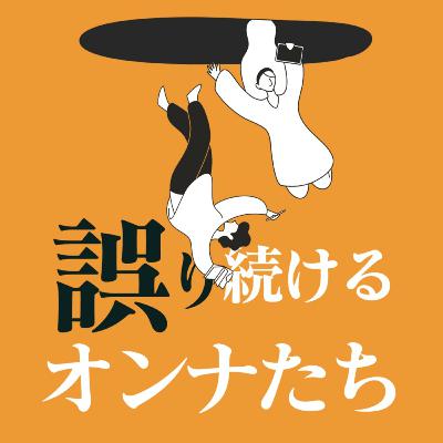 #174 報連相の誤り【後編】/ 恋人間の連絡頻度、愛の伝え方。この深い溝と尊さついて