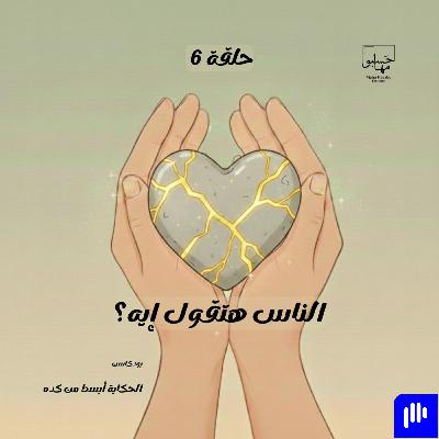 الناس هتقول إيه؟
