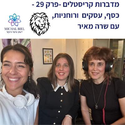 פרק 29 - על כסף, עסקים ורוחניות עם שרה מאיר