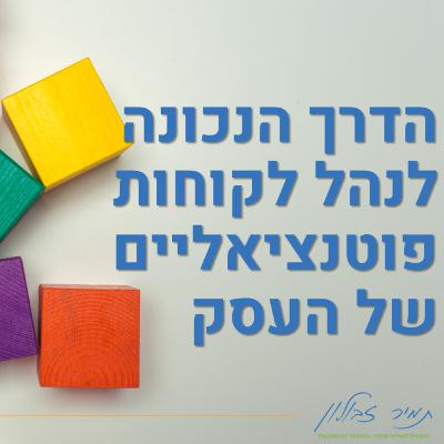 הדרך הנכונה לנהל לקוחות פוטנציאליים של העסק הדרך הנכונה לנהל לקוחות פוטנציאליים של העסק