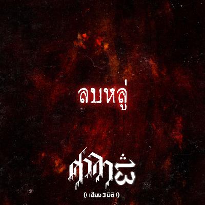 EP.203 ลบหลู่ | ศาลา13