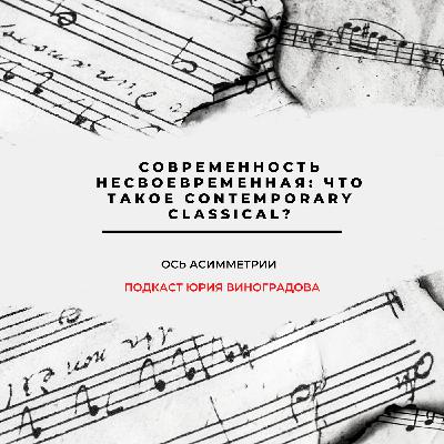 Современность несвоевременная: что такое contemporary classical?