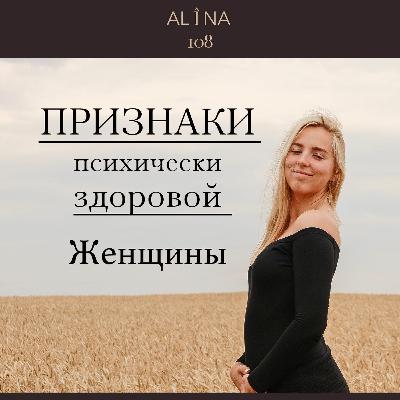 Признаки психически адекватной женщины Ч3