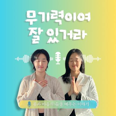 37화. 무기력이여 잘 있거라 37화. 무기력이여 잘 있거라