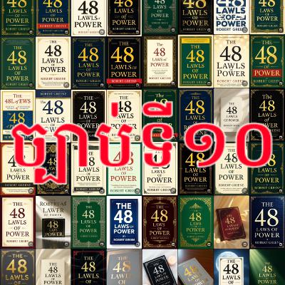 ច្បាប់ទី១០៖ ការឆ្លង: ជៀសវាងអ្នកមិនសប្បាយចិត្តនិងអ្នកអកុសល (Infection: Avoid the Unhappy and Unlucky)