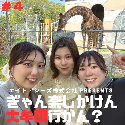 #4「カワイイ写真でバズりたい!?大牟田市動物園で撮影旅」後編 #4「カワイイ写真でバズりたい!?大牟田市動物園で撮影旅」後編