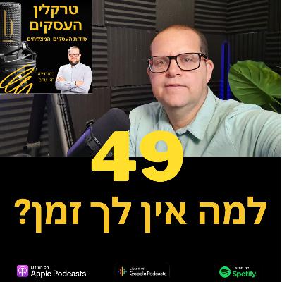 פרק 49 - למה אין לך זמן? פרק 49 - למה אין לך זמן?
