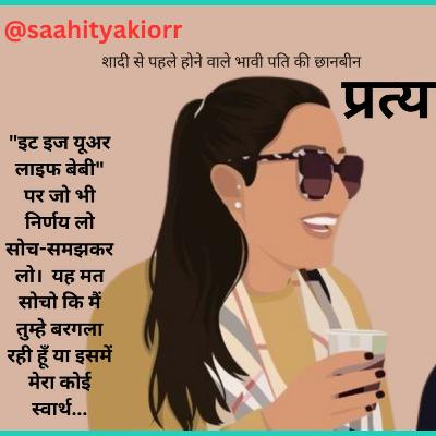 क्या ब्याह से पहले भावी पति के बारे में छानबीन सही है! प्रत्यावर्तन - मालती जोशी की कहानी